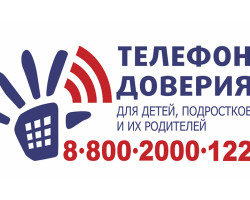 телефон доверия